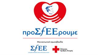 Κοινωνική πρωτοβουλία του ΣΦΕΕ για τις ευάλωτες κοινωνικά ομάδες