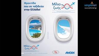 Μίλια Ζωής - ΕΑΕ-AMGEN