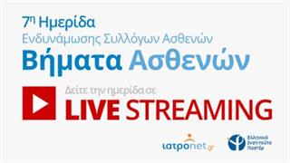 LIVE μετάδοση 7η ημερίδα Βήματα Ασθενών: Patient advocacy