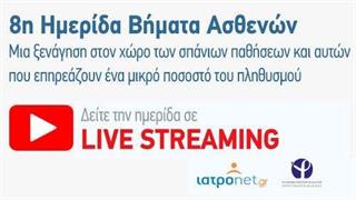 LIVE μετάδοση - 8η Ημερίδα 'Βήματα Ασθενών' για τις Σπάνιες Παθήσεις