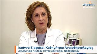 Η Δρ. Σιαφάκα για το Κέντρο Πόνου του Αρεταίειου