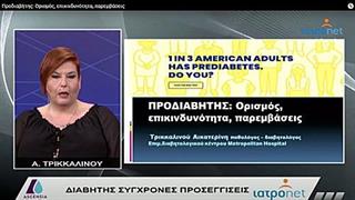 Προδιαβήτης: Ορισμός, επικινδυνότητα, παρεμβάσεις
