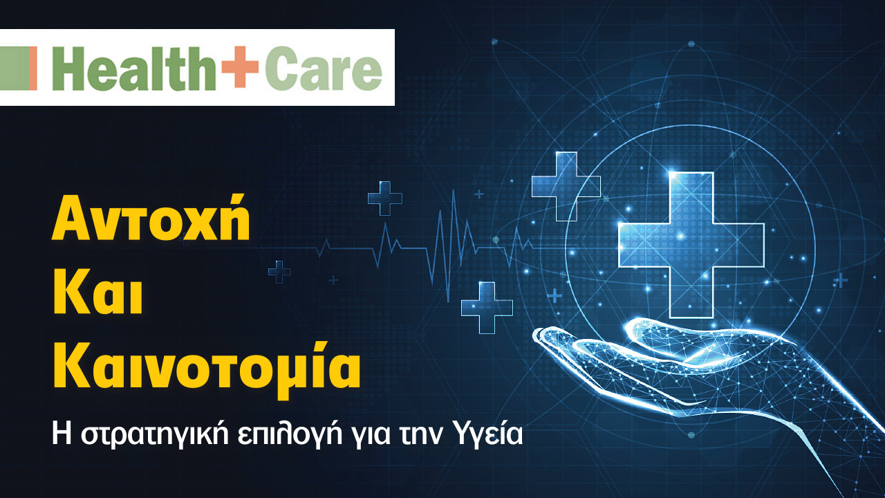 Health & Care 2026 - Αντοχή και Καινοτομία - Η στρατηγική επιλογή για την Υγεία