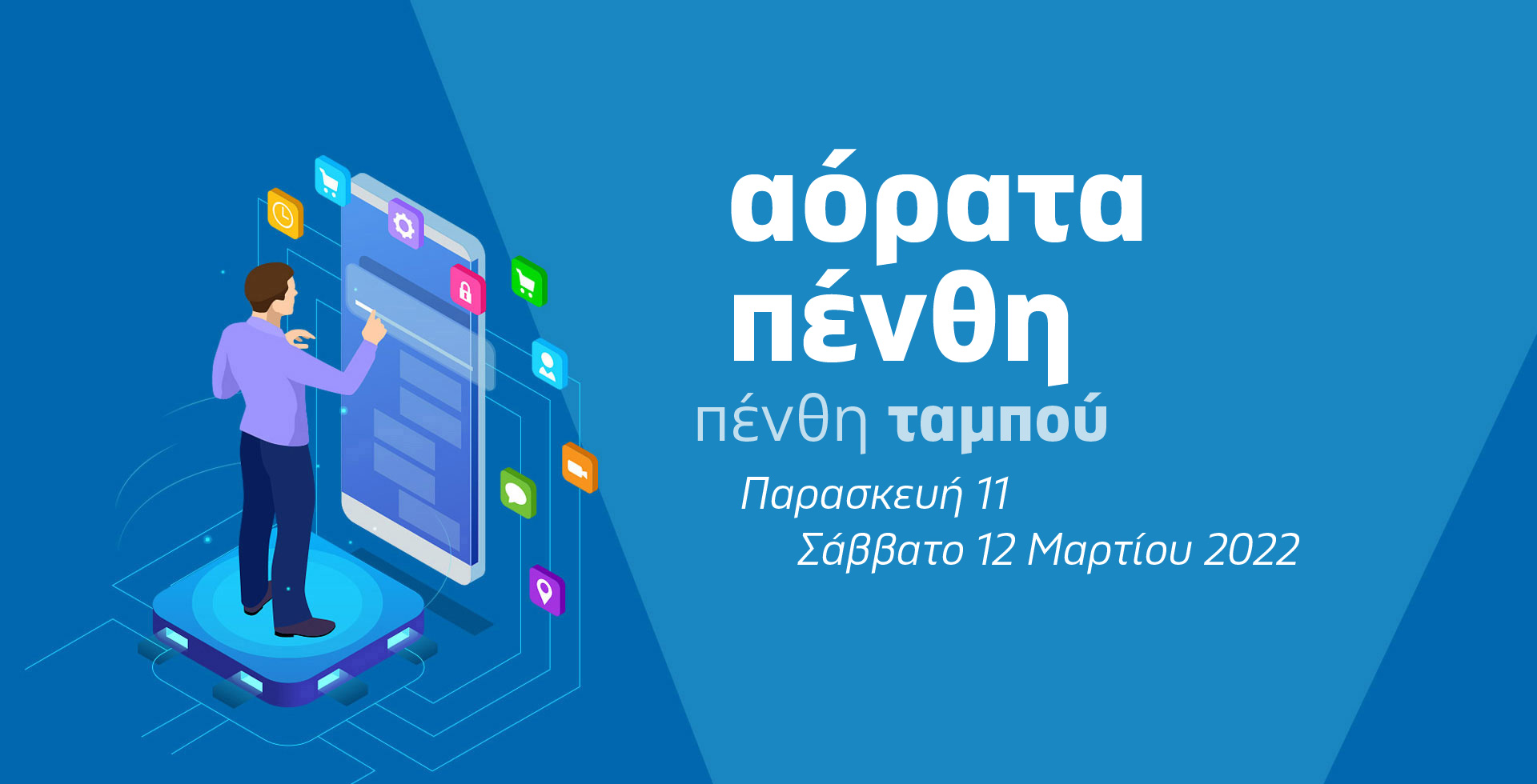 e-Διημερίδα Αόρατα πένθη - πένθη Ταμπού