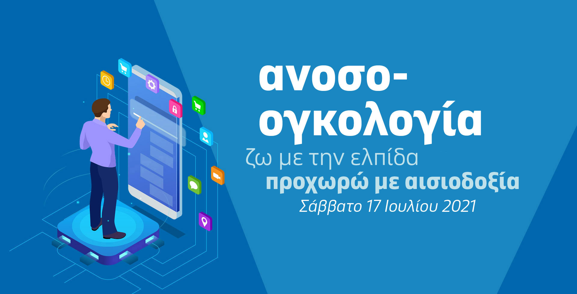 e-Ημερίδα Ανοσο-ογκολογία: Ζω με την ελπίδα - προχωρώ με αισιοδοξία