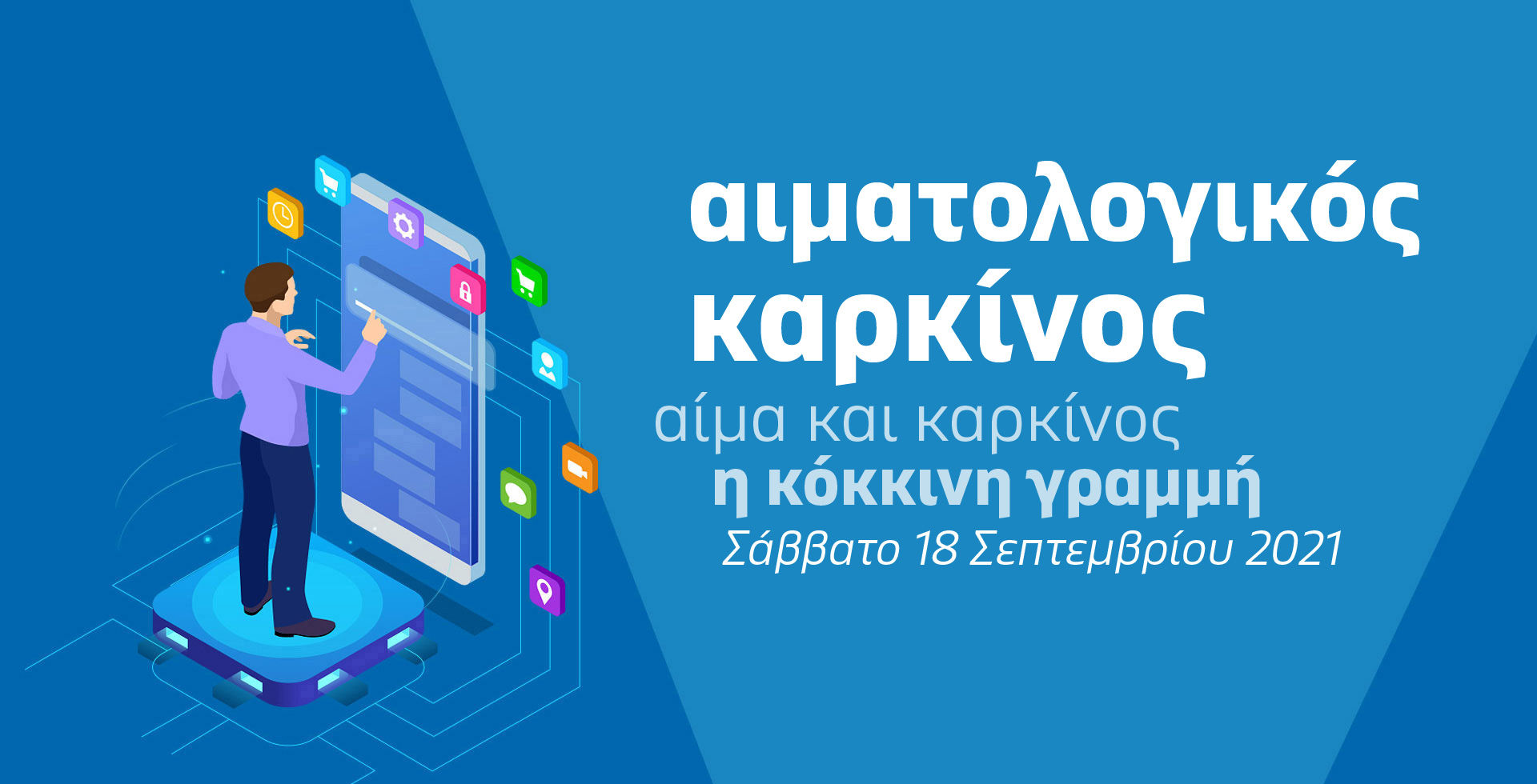 e-Ημερίδα Αιματολογικός καρκίνος - Αίμα και καρκίνος: η κόκκινη γραμμή